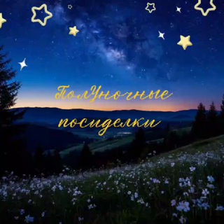 Telegram profile photo for ПолУночные посиделки (крестики)🫧