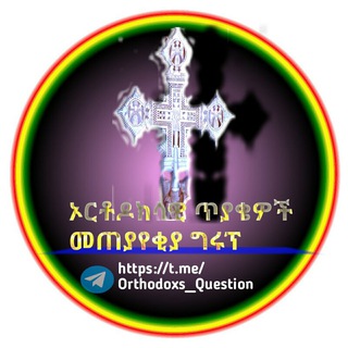 Telegram group profile photo for ኦርቶዶክሳዊ ጥያቄዎች መጠያየቂያ ግሩፕ