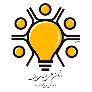 Telegram profile photo for انجمن علمی مهندسی برق آزاد قم