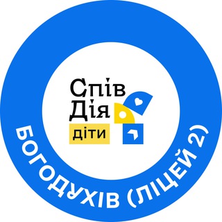 Telegram profile photo for СпівДія Діти DLC Богодухів (Ліцей 2)