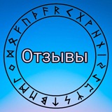 Telegram profile photo for Отзывы о проекте "Путь по рунам"