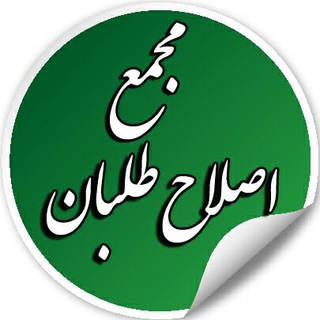 Telegram profile photo for مجمع اصلاح طلبان