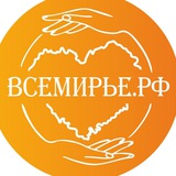 Telegram profile photo for Официал. ВСЕМИРЬЕ.РФ