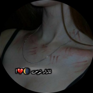 Telegram profile photo for ئــٱزٱر نۨــہـووسۜ 🌒💔!!