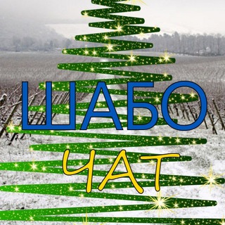 Telegram profile photo for Шабо ІНФО | Чат