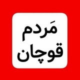 Telegram profile photo for کانال مَردم قوچان