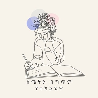 Telegram profile photo for ስሜትን በግጥም(፳፬)😘😢😄