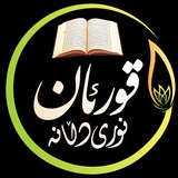Telegram profile photo for 𖣔قـــــورئــــــان نوری دلانــــــــــه𖣔