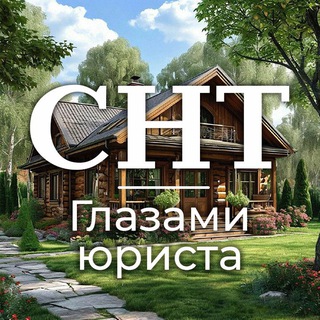 Telegram profile photo for СНТ - глазами юриста