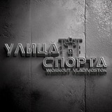 Telegram profile photo for ВОРКАУТ - УЛИЦА СПОРТА