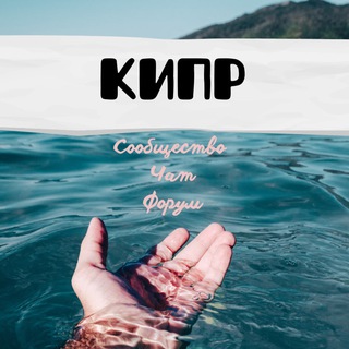Telegram profile photo for КИПР : Сообщество, чат, форум
