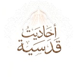 Telegram profile photo for أحاديث قدسية
