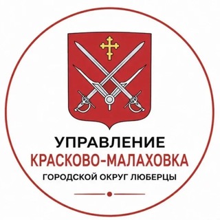 Telegram profile photo for Управление Малаховка - Красково