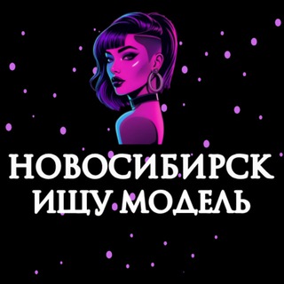 Telegram profile photo for Ищу Модель, Бьюти Мастера, Мастер и модель, Модели Новосибирск