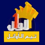 Telegram profile photo for تيم الاوائل