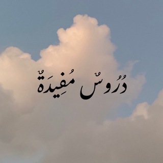 Telegram profile photo for دروس مفيدة