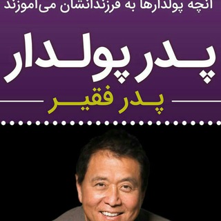 Telegram profile photo for کتاب پدر پولدار پدر فقیر