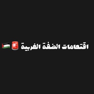 Telegram profile photo for اقتحامات الضفة الغربية 🇵🇸🚨
