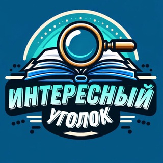 Telegram profile photo for Интересный уголок 🔍
