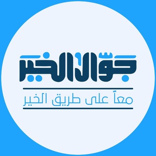 Telegram profile photo for جوال الخير || جامعة الخرطوم