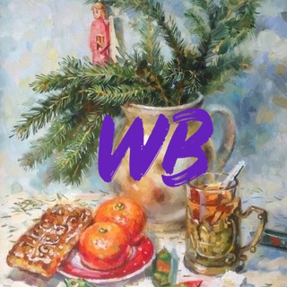 Telegram profile photo for Уютный Wildberries✨