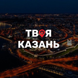 Telegram profile photo for Твоя Казань