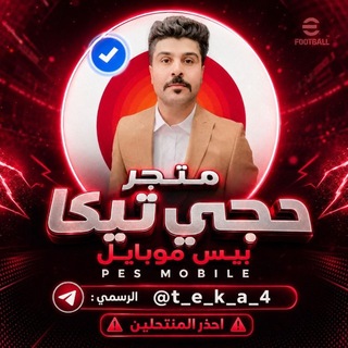 Telegram profile photo for متجر حجي تيكا 2