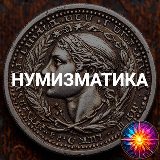 Telegram group profile photo for Нумизматика | Коллекционирование | Монеты
