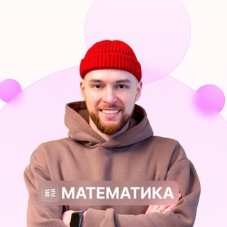 Telegram profile photo for Математика. Global_EE