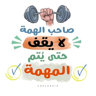 Telegram profile photo for تحفيز مذاكرة 💯⏳