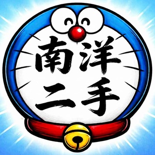 Telegram profile photo for 南洋二手