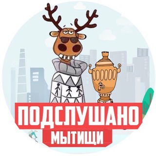 Telegram profile photo for ПОДСЛУШАНО МЫТИЩИ