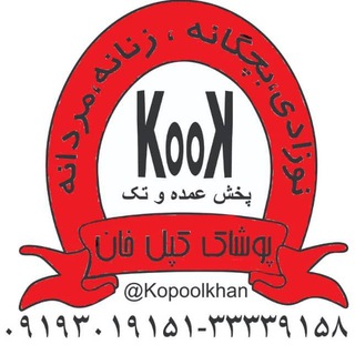 Telegram profile photo for 😊پوشـاک کپــل خــان😊