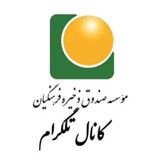 Telegram profile photo for صندوق ذخیره فرهنگیان