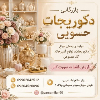 Telegram profile photo for بازرگانی دکوریجات حَسویی