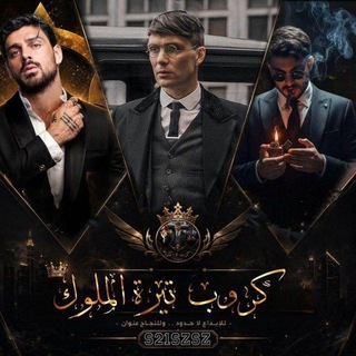 Telegram group profile photo for كروب المـلوك