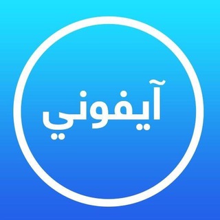 Telegram profile photo for iPhony أيفوني