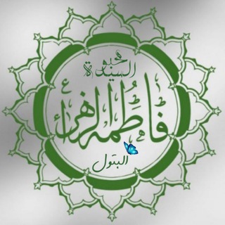 Telegram profile photo for محبو السيدة فاطمة الزهراء