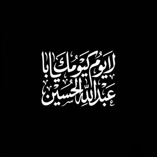 Telegram profile photo for يا منتهى أمل الآملين