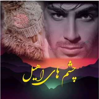 Telegram profile photo for چشم های آهیل❤️🔥در من شکسته