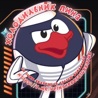 Telegram profile photo for Холодильник пина 🐧🌌🪐🚀