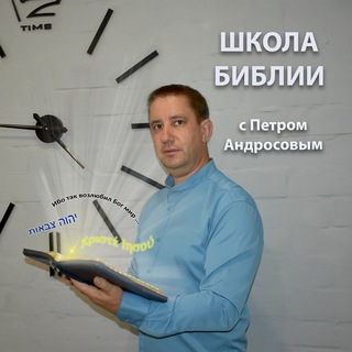 Telegram profile photo for Школа Библии с Петром Андросовым / Христианские уроки