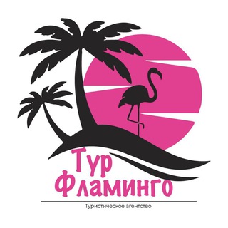 Telegram profile photo for 🦩Тур Фламинго 🦩 🌴Туристическое агентство 🌴 🔥Горящие туры🔥