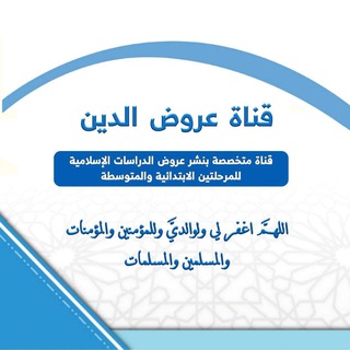 Telegram profile photo for قناة عروض الدين