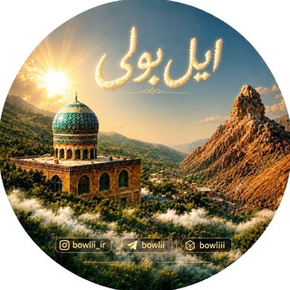 Telegram profile photo for کانال بولی