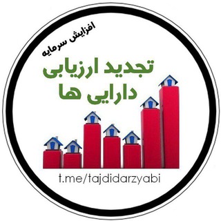 Telegram profile photo for افزایش سرمایه تجدید ارزیابی داراییها