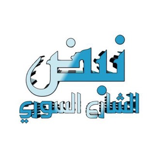 Telegram profile photo for نبض الشارع السوري