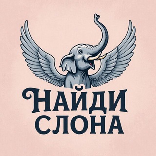 Telegram profile photo for Подарки Нⷩаⷶuͧͧдⷣuͧͧ Сⷭлⷧоⷪнⷩаⷶ 🎁 | Халява | Распродажа | Промокоды | Найди слона | Скидки | Offside | Отдам даром