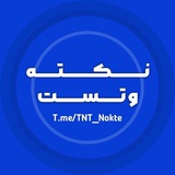 Telegram profile photo for نکته تست کلاسینو تاملند ماز 1401