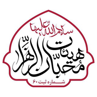 Telegram profile photo for هیئت فرهنگی مذهبی محبان الزهرا(س) جاجرم
